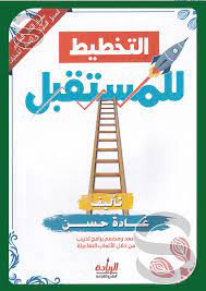 التخطيط للمستقبل