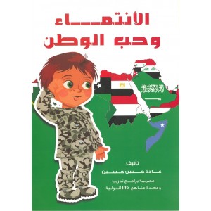 الإنتماء وحب الوطن