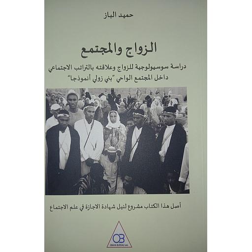 الزواج والمجتمع