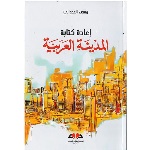 إعادة كتابة المدينة العربية