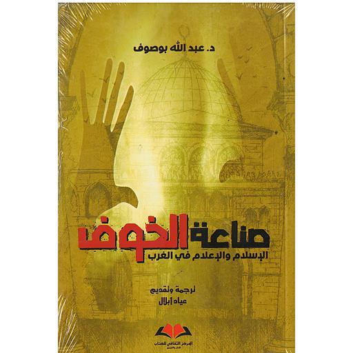 صناعة الخوف