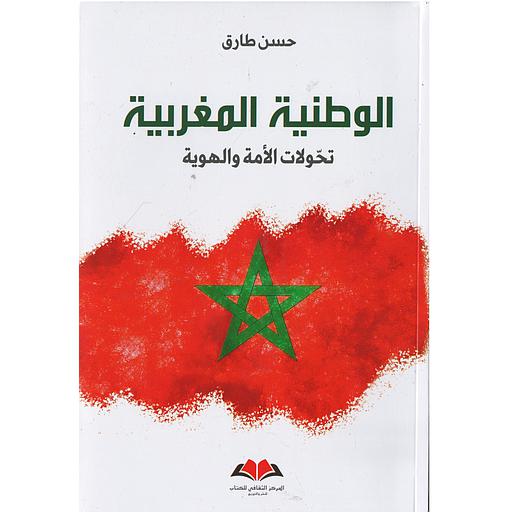 الوطنية المغربية تحولات الأمة والهوية