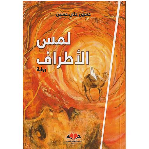 لمس الأطراف