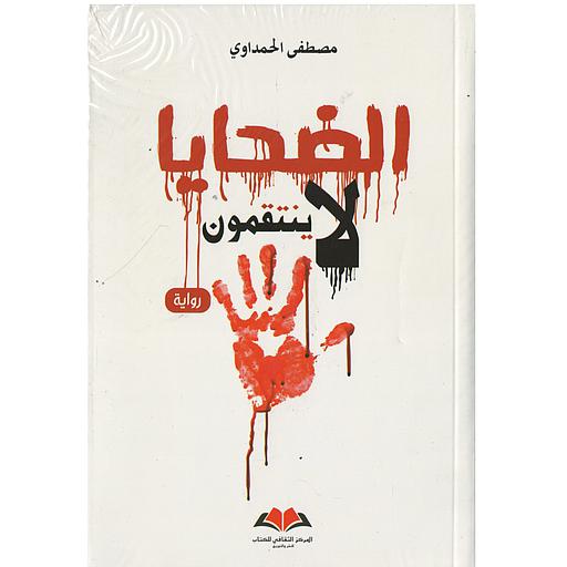 الضحايا لا ينتقمون