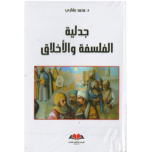 جدلية الفلسفة والأخلاق