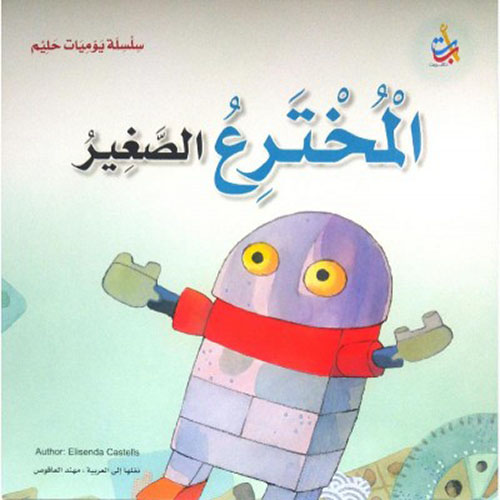 المخترع الصغير