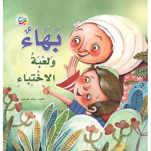 بهاء ولعبة الاختباء