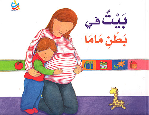 بيت في بطن ماما