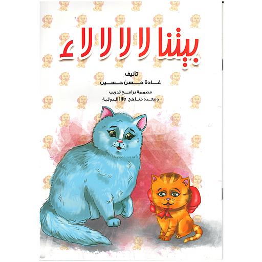 سلسلة الإنتماء وحب الوطن : بيتنا لا لا لا لاء