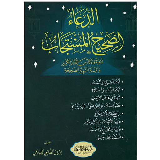 الدعاء الصحيح المستجاب