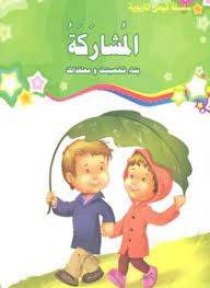 قيمي التربوية : المشاركة