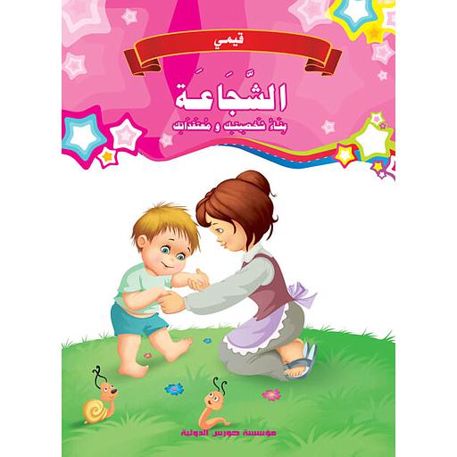 قيمي : الشجاعة