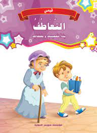 قيمي : التعاطف