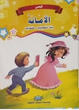 قيمي : الأمانة