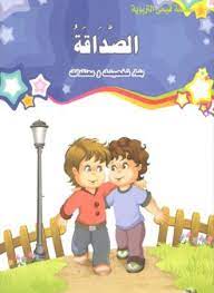 قيمي التربوية: الصداقة