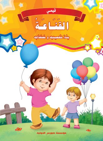 قيمي : القناعة