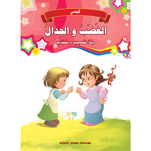 قيمي : الغضب والجدال