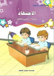 قيمي التربوية: الإجتهاد