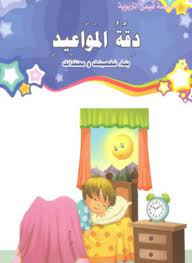 قيمي التربوية : دقة المواعيد