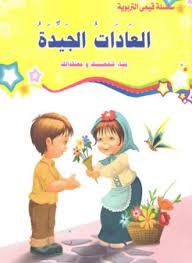 قيمي التربوية : العادات الجيدة