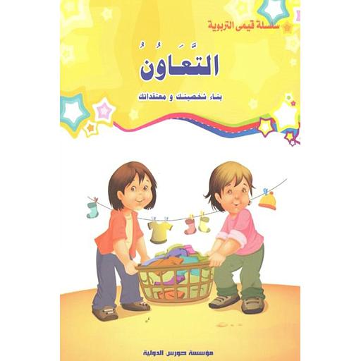 قيمي التربوية : التعاون