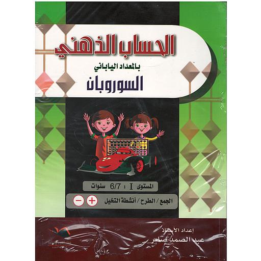 الحساب الذهني بالمعداد الياباني السوروبان المستوى الأول 7/6 سنوات الجمع / الطرح / أنشطة التخيل