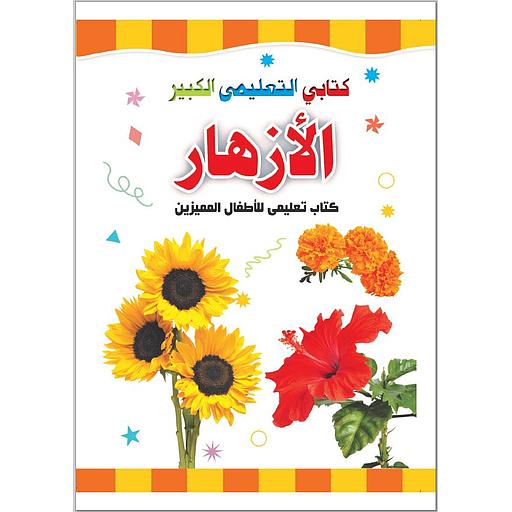 كتابي التعليمي الكبير الزهور