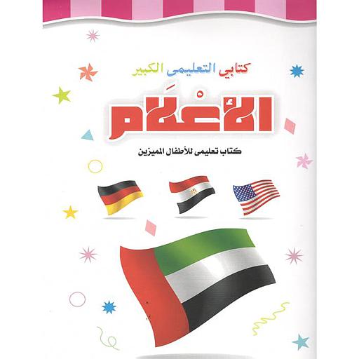 كتابي التعليمي الكبير الاعلام