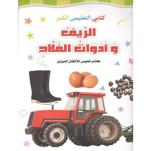 كتابي التعليمي الكبير الريف وأدوات الفلاح