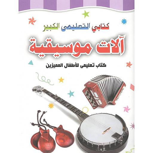 كتابي التعليمي الكبير الآلات الموسيقية
