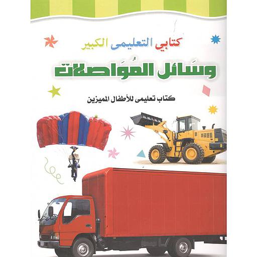 كتابي التعليمي الكبير وسائل المواصلات