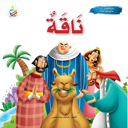 ناقة - نبي الله صالح عليه السلام