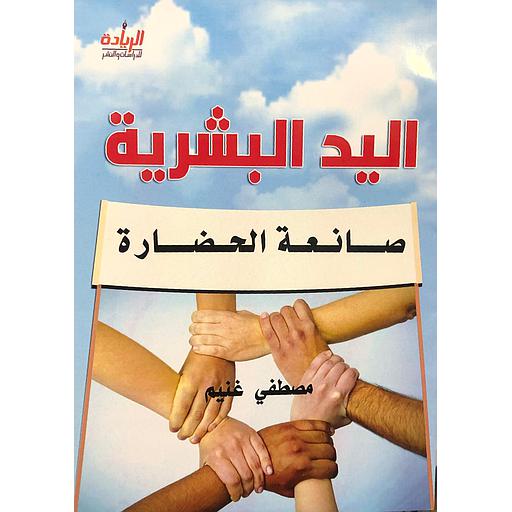 اليد البشرية