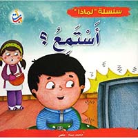 لماذا يجب أن أستمع