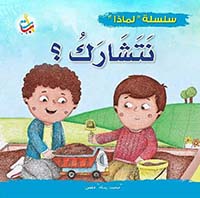 لماذا يجب أن نتشارك