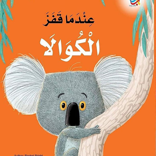 عندما قفز الكوالا