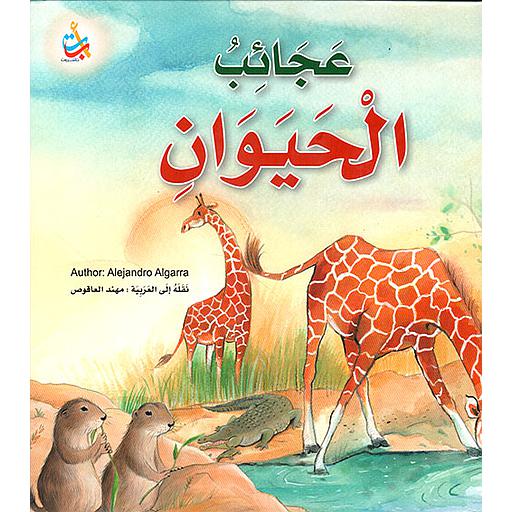 عجائب الحيوان