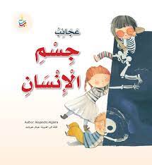 عجائب جسم الإنسان