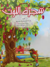 سلسلة الإنتماء وحب الوطن : شجرة التوت