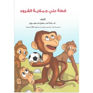 سلسلة الإنتماء وحب الوطن - قطة علي جبلاية القرود