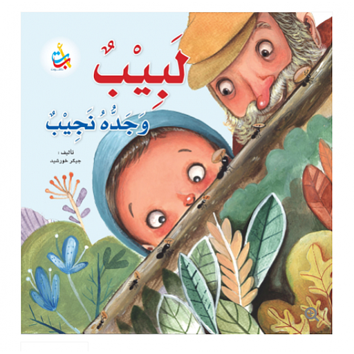 لبيب وجده نجيب