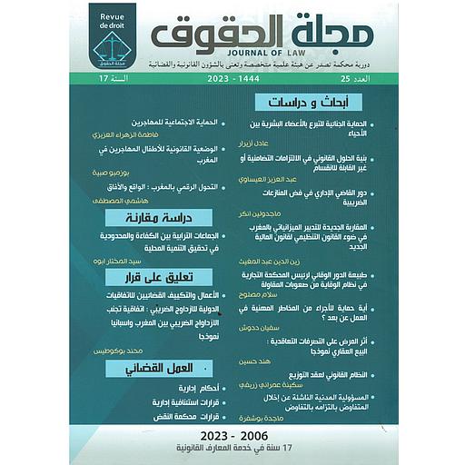 مجلة الحقوق أبحاث ودراسات العدد 25