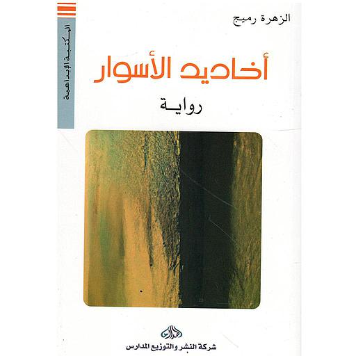 أخاديد الأسوار