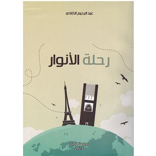 رحلة الأنوار