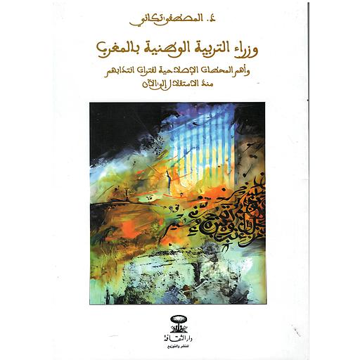 وزراء التربية الوطنية بالمغرب