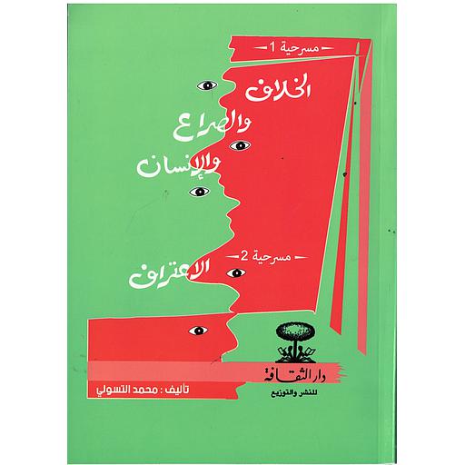 الخلاف والصراع والإنسان