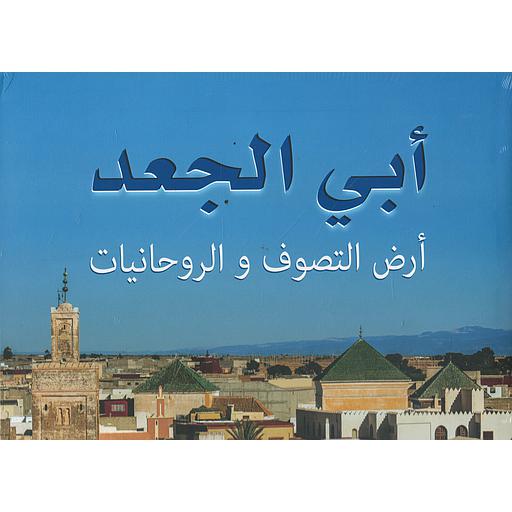 أبي الجعد أرض التصوف والروحانيات