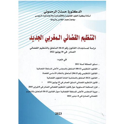 التنظيم القضائي المغربي الجديد 2023