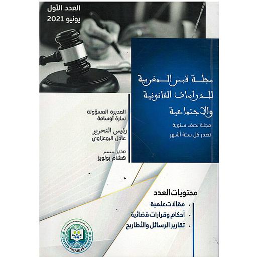 Revue marocaine des études juridiques et sociales مجلة قبس المغربية للدراسات القانونية والإجتماعية