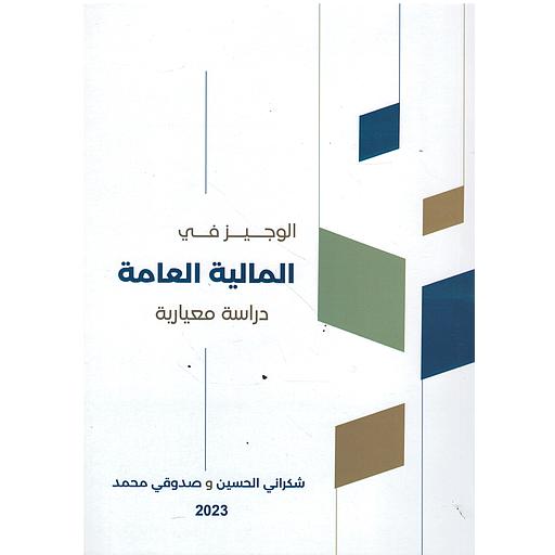 الوجيز في المالية العامة